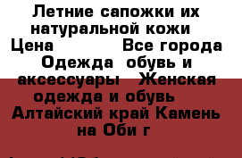 Летние сапожки их натуральной кожи › Цена ­ 2 300 - Все города Одежда, обувь и аксессуары » Женская одежда и обувь   . Алтайский край,Камень-на-Оби г.